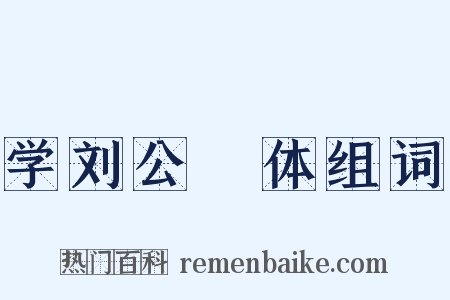 学刘公幹体组词是什么意思的图片